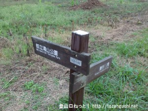 滝山城跡に行く途中の多摩川沿いの土手道に設置された都立滝山公園を示す道標