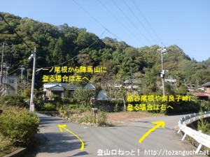 陣馬山登山口の栃谷尾根・奈良子峠方面と一ノ尾根方面への分岐