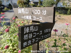陣馬山登山口の栃谷尾根・奈良子峠と一ノ尾根の分岐地点に設置されている登山コースと所用時間が表示してある道標