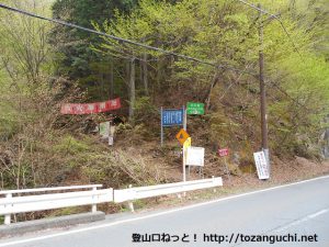 県道２１０号線の相原橋にある秩父槍ヶ岳の登山道入口