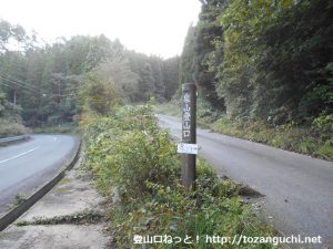 泉山の大神宮原コース登山口に設置されている道標