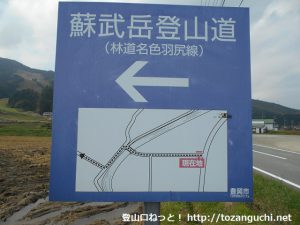 名色駐車場の西にある蘇武岳登山道を示す案内板