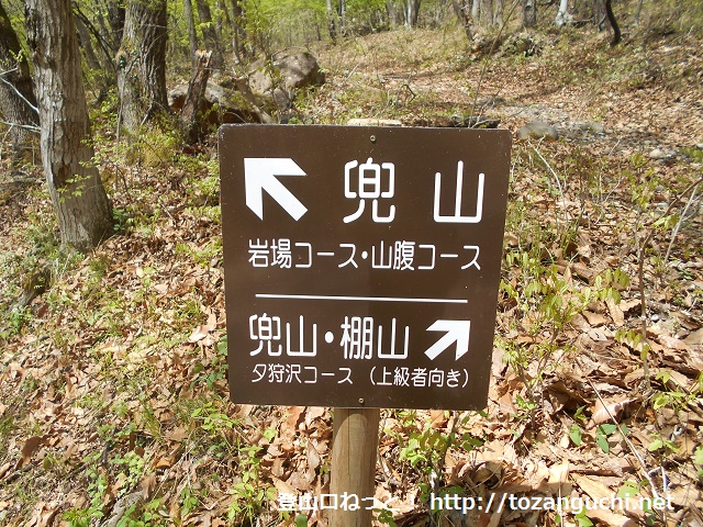 兜山の登山口に設置してある「岩場コース・山腹コース」と「夕狩沢コース」の分岐を示す道標