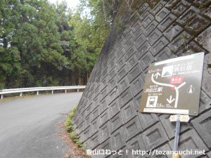 浜石岳の東海自然歩道バイパスコースの入口を示す案内板