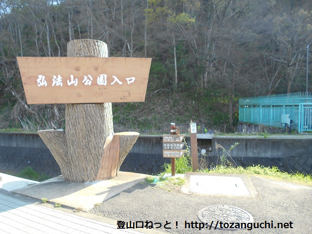 弘法山公園の入口